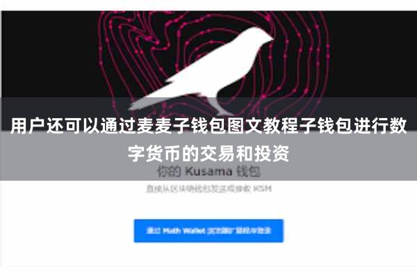 用户还可以通过麦麦子钱包图文教程子钱包进行数字货币的交易和投资