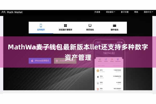 MathWa麦子钱包最新版本llet还支持多种数字资产管理